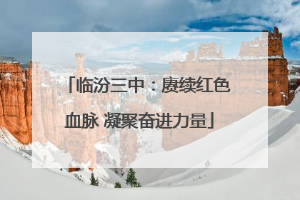 临汾三中：赓续红色血脉 凝聚奋进力量
